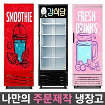 국내산 1등급 나만의 주문제작 음료수냉장고 맞춤 리폼 냉장고 패션 인테리어 음료 쇼케이스, 무료 외 기타지역:(15)FRE-465RD(레드)_전면