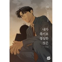 내가 죽기로 결심한 것은 2, 네이버웹툰