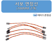 서보 연장선 (100mm 2개), 단품