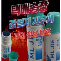감열지 영수증 택배 송장 개인정보 관리 지우개 리무버, 택배송장지우개30ml
