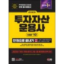형광펜 선물 / 분철 2023 투자자산운용사 한권으로 끝내기 ver 10 [ 개정15판 ], 스프링제본 - 선택안함