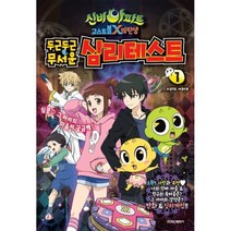 두근두근 무서운 심리테스트 1, 학산문화사(단행본)