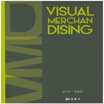 NSB9788958951360 새책-스테이책터 [Visual Merchandising] -비주얼 머천다이징--경춘사-신수연 지음-의류학-20140910, Visual Merchandising