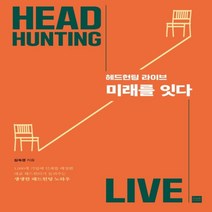하나북스퀘어 미래를 잇다 헤드헌팅 라이브
