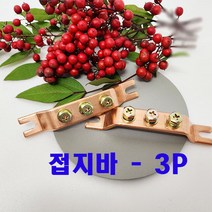 (샤인) 접지단자대 접지부스바 3P 1개/국산/동부스바 분전함/분전반제작