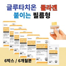 글루타치온 필름형 구강 입 붙이는 필림 L-글루타치온 시스테인 콜라겐 효모 추출물 50대 여성 30매x6박스