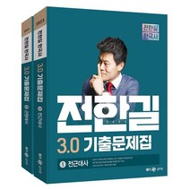 2023 전한길 한국사 3.0 기출문제집, 전한길한국사
