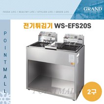 그랜드우성 업소용 전기 튀김기 WS-EFS20S ( 스텐 2구 6KW )