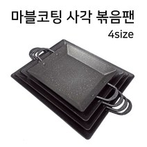 마블코팅 사각 철판 볶음팬 4사이즈, 마블코팅 사각 볶음팬 소