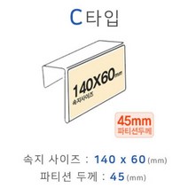 (아예마켓) 파티션꽂이 C타입 화면140x60mm 폭45mm #284EA, 쿠팡 본상품선택