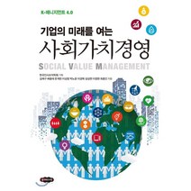 기업의 미래를 여는 사회가치경영 : K-매니지먼트 4.0, 김재구,배종태,문계완,이상명,박노윤,이경묵,성상현..., 클라우드나인