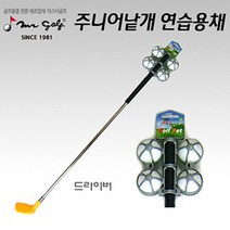 골프 쥬니어 낱개연습용클럽