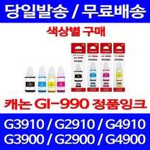 로켓정품잉크 캐논 무한 잉크 GI-990 색상별 구매 PIXMA G3910 G2910 G 3900 전산소모품 교체 무한리필 롯데 프린팅 서비스보장, 1개입, GI 990 파랑 무한정품잉크