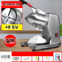 눈꽃빙수기 팥빙수기계 업소용 카페 쇄빙기, 4중 칼날 - 실버색상, 4중 칼날