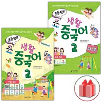 초등학교생활중국어1 당일 배송상품