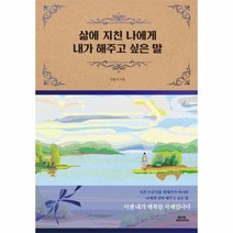 [함께북스]삶에 지친 나에게 내가 해주고 싶은 말 (양장), 함께북스, 서동식