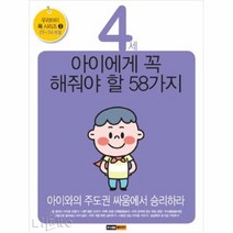 공부서점 4세 아이에게 꼭 해줘야 할 58가지, 단품없음