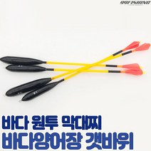 구구낚시 바다 양어장 막대찌 갯바위 바다낚시터찌 유터 찌낚시 원투막대찌 바다막대찌 대부도, 2.0호