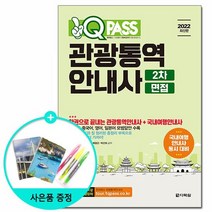 2022 원큐패스 관광통역안내사 2차 면접 /다락원, 없음