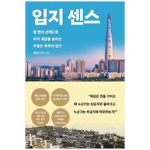 [다산북스] 입지 센스 한 번의 선택으로 부의 계급을 높이는 부동산 투자의 감각, 없음