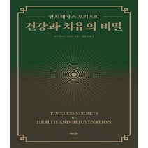 건강과 치유의 비밀 - 안드레아스 모리츠의