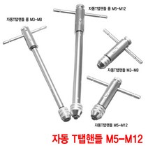와이지알씨 자동 T탭핸들 모음 M3-M8 M5-M12 탭핸들 롱탭핸들 탭핑 드릴, 자동 T탭핸들 M5-M12
