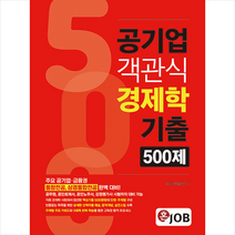 커리어빅 공기업 객관식 경제학 기출 500제 스프링제본 2권 (교환&반품불가)