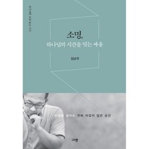 소명 하나님의 시간을 잇는 싸움 ( 김남국 규장 )
