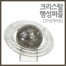 40pcs 목성 3D 입체 투명 크리스탈 퍼즐 블럭 교육 방과후 어린이 실험 초등학생 학생 완구 조립 에듀