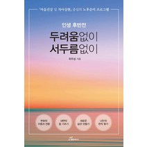 인생 후반전 두려움없이 서두름없이:마음건강 및 자아실현 중심의 노후준비 프로그램, 행복에너지, 최주섭