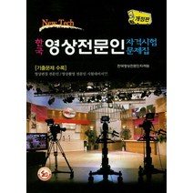 한국 영상전문인 자격시험문제집:영상편집 전문인 영상촬영 전문인 시험대비서, 삼보