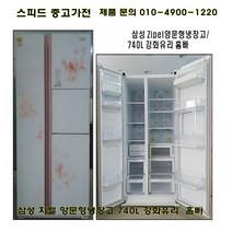 중고냉장고 삼성 지펠(zipel) 740리터 강화유리 홈빠 양문형냉장고