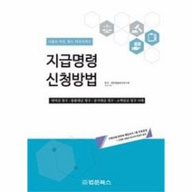 지급명령 신청방법 나홀로, 상품명