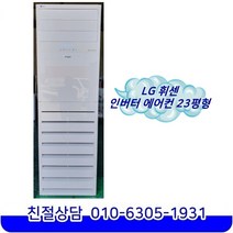 LG 휘센 업소용 2018년 제조 최상급 인버터 스탠드형 중고에어컨 23평형 [PNQ0830R2SF]