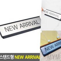 마이몰12 스탠드형 NEW ARRIVAL 사인 블랙 스탠드형안내판 사인스탠드
