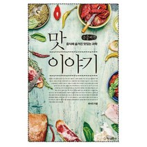 [밀크북] 행성B(행성비) - 맛 이야기 (큰글씨책) : 음식에 숨겨진 맛있는 과학