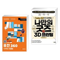 개념탑재 퓨전 360 디자인 모델링 + Fusion 360으로 디자인하는 나만의 굿즈 with 3D 프린팅 (전2권), 피앤피북
