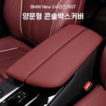 BMW 양문형 콘솔박스 커버 쿠션 팔걸이쿠션 신형, 5시리즈/6GT, 모카브라운