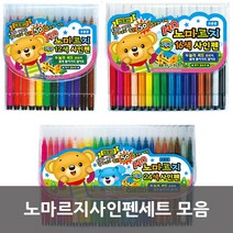 노마르지사인펜모음, 24색세트