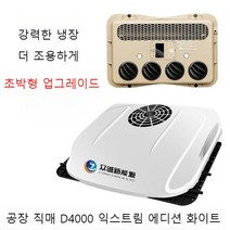 실외기없는 이동형 캠핑 무시동에어컨 이동식 미니 차박 캠핑카 일체형 화물차, D4000 화이트 24V