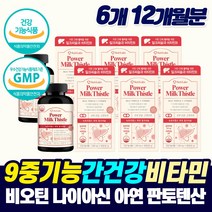 식약청 고함량 밀크씨슬 바이오틴 비타민B 중년 남성 여성 먹는 간 건강 보호제 시리마린 밀크씨쓸 직장인 피곤해요 만성 피로 좋은 기능성 영양제 개선제 간청소 MILKTHISTLE, 4개, 2개월분_6개_할인
