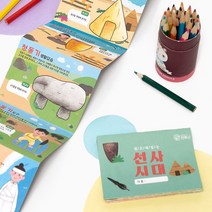 바이오로드 선사시대 북아트 쉽고 재미있는 선사시대 배우기 교육활동