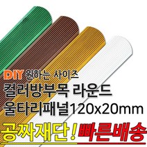 동진목재 컬러 방부목 라운드 울타리 패널 600/900/1200/1800- 120x20mm 공짜재단 빠른배송 울타리펜스 휀스 울타리만들기 데크 테라스 전원주택 DIY, 1500x120x20mm, 연두
