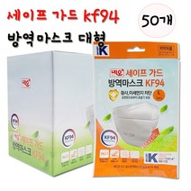 네오 세이프가드 황사 방역마스크 KF94 새부리형마스크 대형 1매 50개