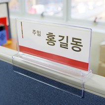 파티션 꽂이 사무실 아크릴 명패 직원 사원 부서 네임텍 이름표, 선택03.(단면)가로200*세로100*파티션폭65mm