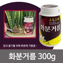 초록스타 화분거름300g 알갱이 유기질 화분 흙 식물영양제 원예용 화초용 분갈이 앰플 고형 비료 퇴비 가드닝재료