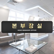 루리앤메리 블랙골드 샤인 부서 명패 안내판 모음 주문제작형 사무실 표찰, 12 본부장실