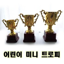 미니트로피 어린이 트로피 상패 칭찬트로피 대중 행사 유치원 어린이집 초등학교, 미니트로피 칭찬트로피, 1개