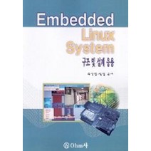 EMBEDDED LINUX SYSTEM 구조 및 설계응용, OHM사