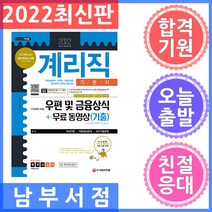 시대고시기획 우정사업본부.지방우정청 9급 계리직 우편 및 금융상식 기초영어 포함 기본서 + 무료 동영상